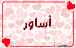 إسم أساور