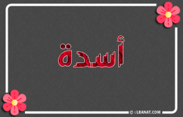 إسم أسدة