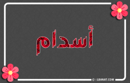 إسم أسدام