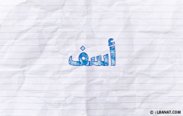 إسم أسف