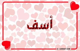 إسم أسف