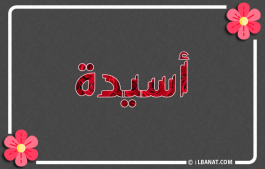 إسم أسيدة