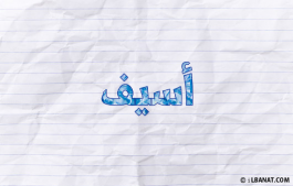 إسم أسيف