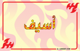 إسم أسيف