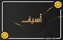 إسم أسيف