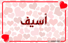 إسم أسيف