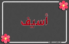 إسم أسيف