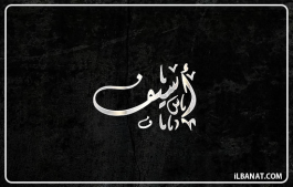 إسم أسيف