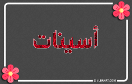 إسم أسينات
