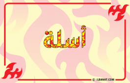 إسم اسلا
