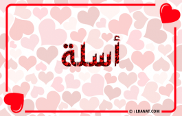 إسم اسلا