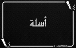 إسم اسلا