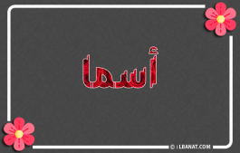 إسم أسما