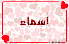 إسم اسماء