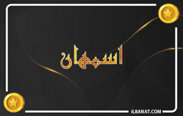 إسم أسمهان