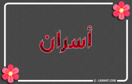 إسم أسران