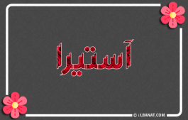 إسم آستيرا