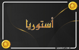 إسم أستوريا
