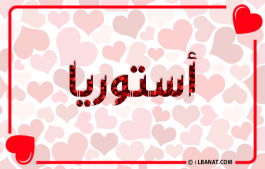 إسم أستوريا