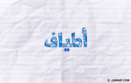 إسم أطياف