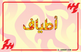 إسم أطياف