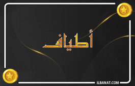 إسم أطياف
