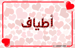 إسم أطياف
