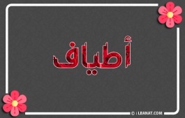 إسم أطياف