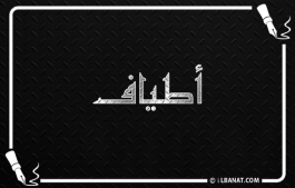 إسم أطياف