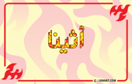 إسم أثينا