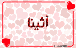 إسم أثينا