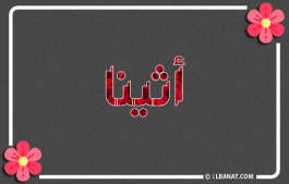 إسم أثينا