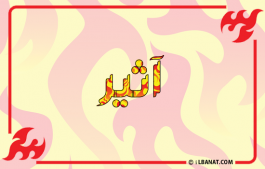 إسم أثير