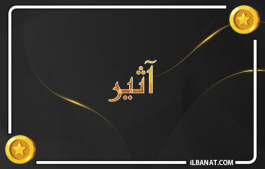 إسم أثير