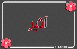 إسم أثير