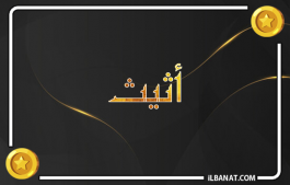 إسم أثيث