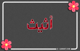 إسم أثيث