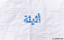 إسم أثيثة