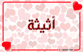 إسم أثيثة