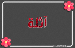 إسم آثلة