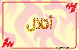 إسم أتلال