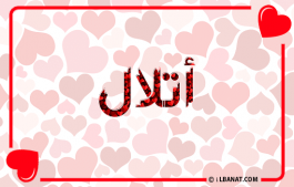 إسم أتلال