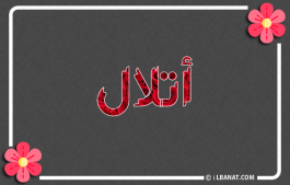 إسم أتلال
