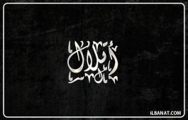 إسم أتلال