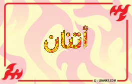 إسم أتنان