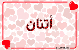 إسم أتنان
