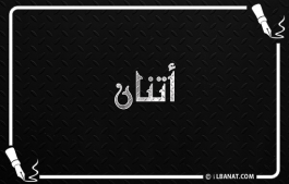 إسم أتنان