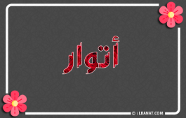 إسم أتوار