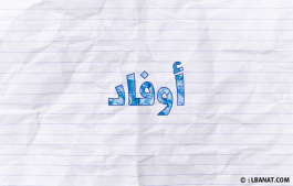 إسم أوفاد