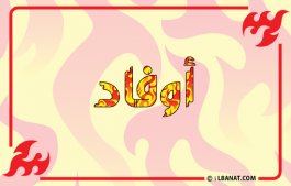 إسم أوفاد